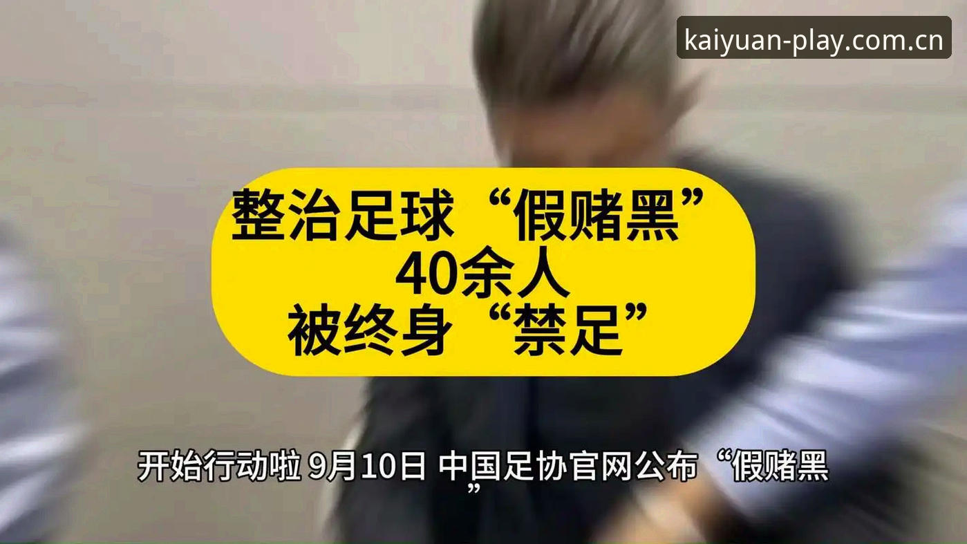 开元棋牌代理怎么样 足球行业禁足名单全解析:开元棋牌平台用户必读指南
